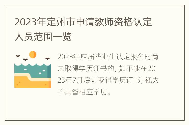 2023年定州市申请教师资格认定人员范围一览