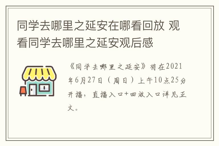 同学去哪里之延安在哪看回放 观看同学去哪里之延安观后感