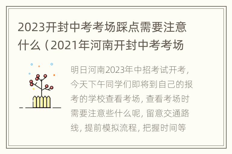 2023开封中考考场踩点需要注意什么（2021年河南开封中考考场查询）