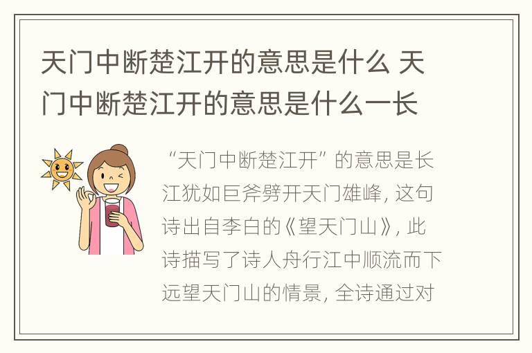 天门中断楚江开的意思是什么 天门中断楚江开的意思是什么一长江二黄河三珠江选哪个