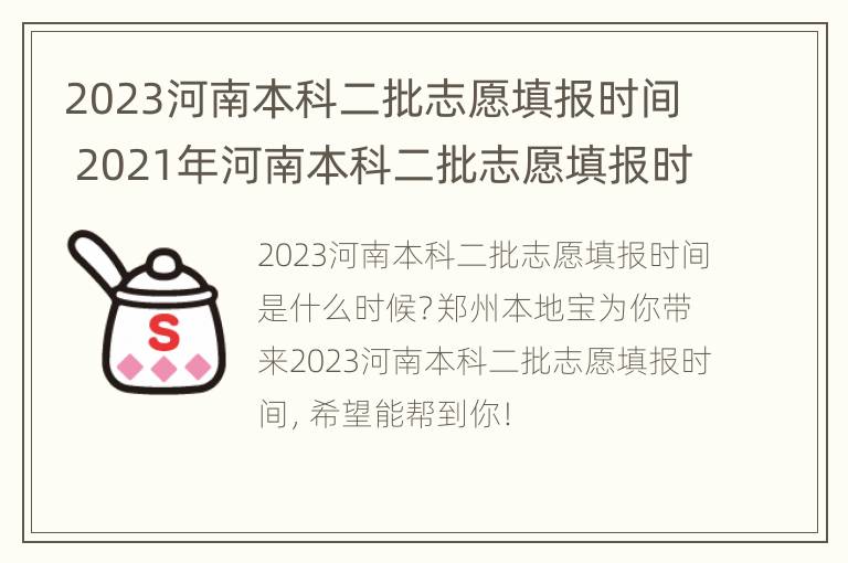 2023河南本科二批志愿填报时间 2021年河南本科二批志愿填报时间