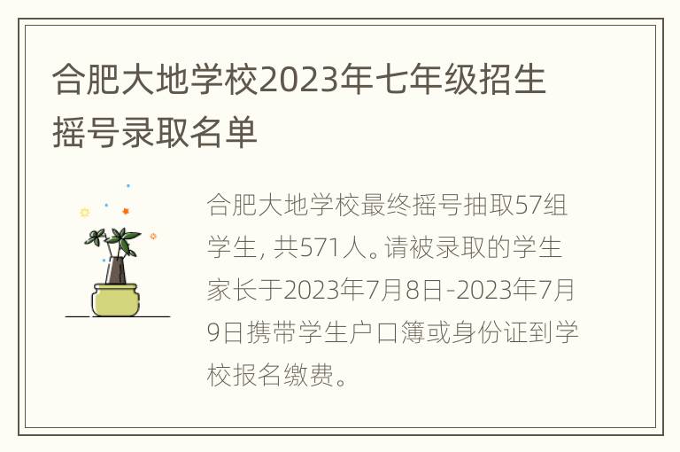 合肥大地学校2023年七年级招生摇号录取名单