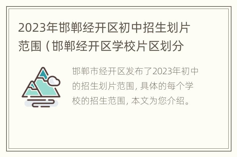 2023年邯郸经开区初中招生划片范围（邯郸经开区学校片区划分）