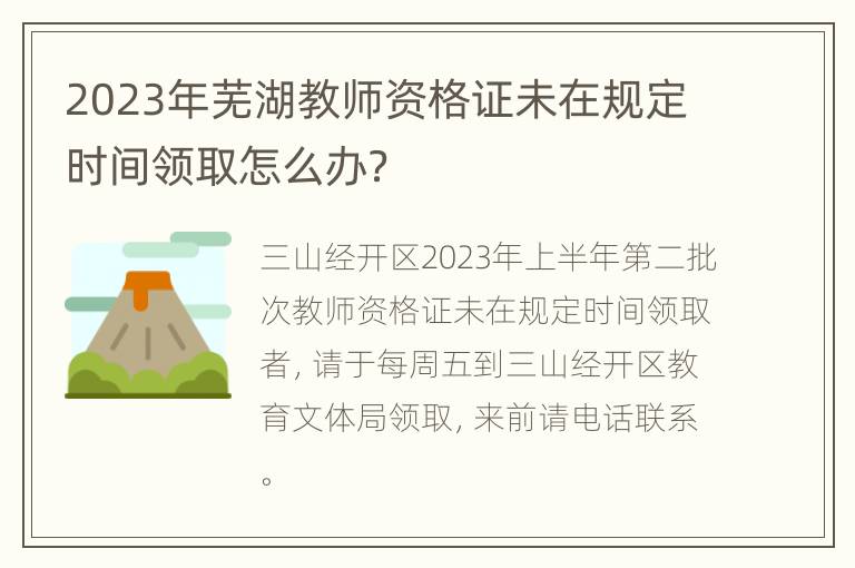 2023年芜湖教师资格证未在规定时间领取怎么办？