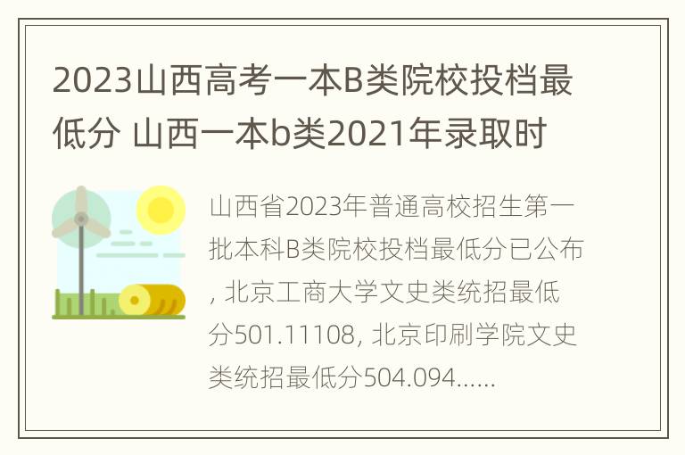 2023山西高考一本B类院校投档最低分 山西一本b类2021年录取时间