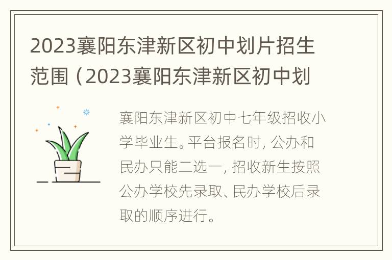 2023襄阳东津新区初中划片招生范围（2023襄阳东津新区初中划片招生范围是多少）