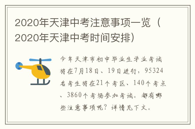 2020年天津中考注意事项一览（2020年天津中考时间安排）