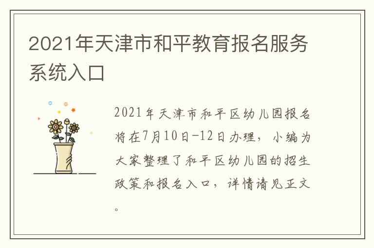 2021年天津市和平教育报名服务系统入口