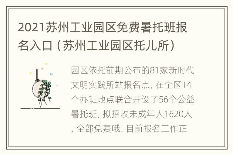 2021苏州工业园区免费暑托班报名入口（苏州工业园区托儿所）