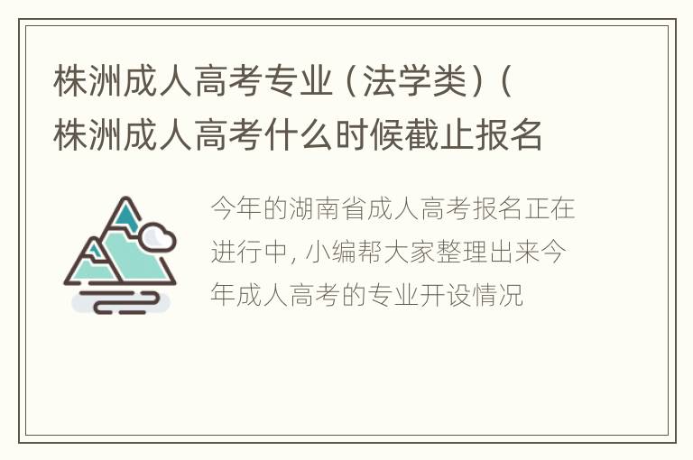 株洲成人高考专业（法学类）（株洲成人高考什么时候截止报名）