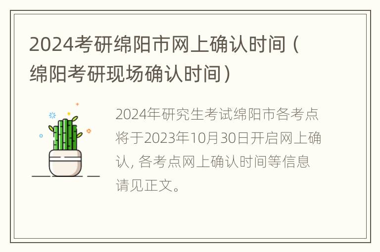 2024考研绵阳市网上确认时间（绵阳考研现场确认时间）