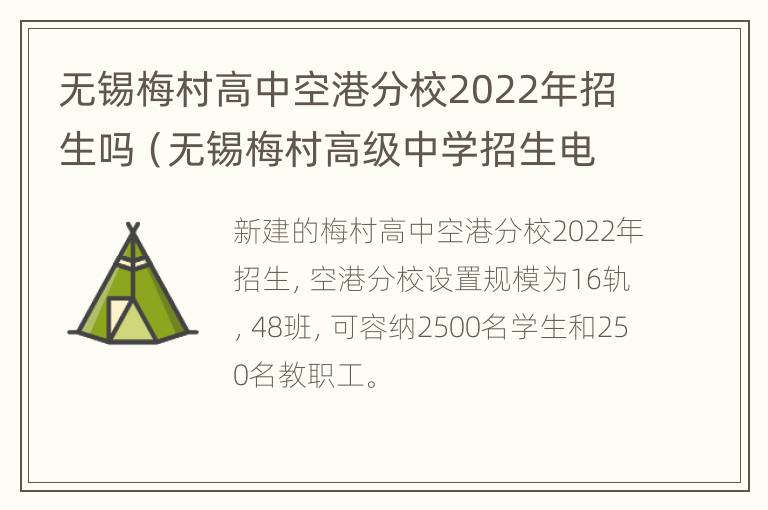 无锡梅村高中空港分校2022年招生吗（无锡梅村高级中学招生电话）