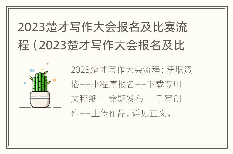 2023楚才写作大会报名及比赛流程（2023楚才写作大会报名及比赛流程表）