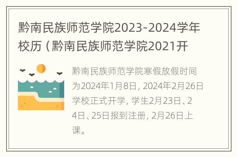 黔南民族师范学院2023-2024学年校历（黔南民族师范学院2021开学时间）