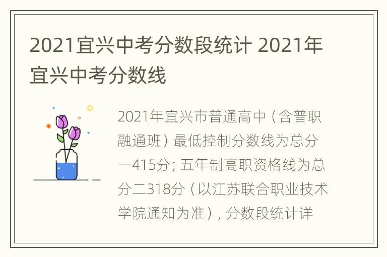 2021宜兴中考分数段统计 2021年宜兴中考分数线