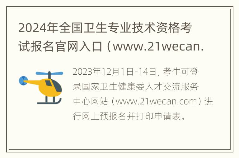 2024年全国卫生专业技术资格考试报名官网入口（www.21wecan.com）