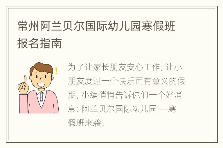 常州阿兰贝尔国际幼儿园寒假班报名指南