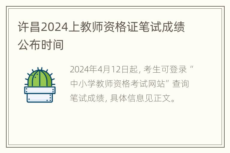 许昌2024上教师资格证笔试成绩公布时间