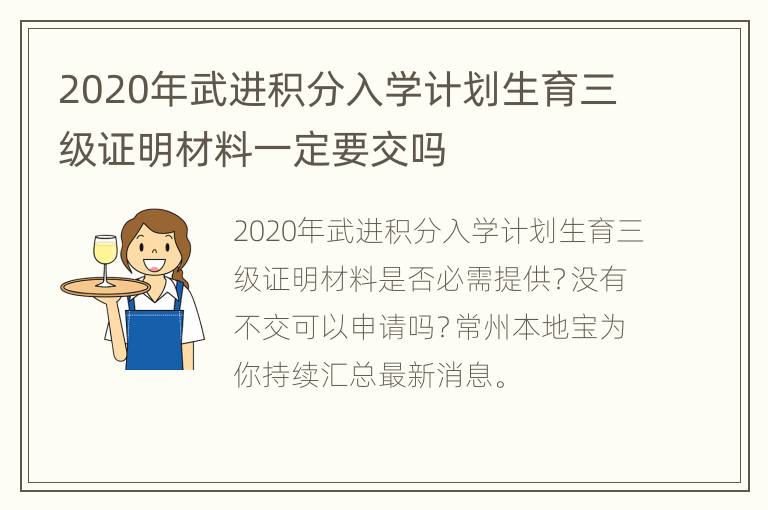 2020年武进积分入学计划生育三级证明材料一定要交吗