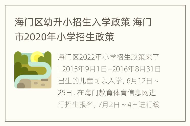 海门区幼升小招生入学政策 海门市2020年小学招生政策