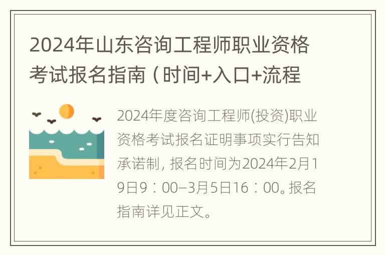 2024年山东咨询工程师职业资格考试报名指南（时间+入口+流程）