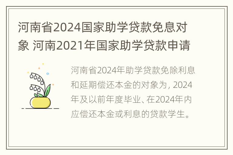 河南省2024国家助学贷款免息对象 河南2021年国家助学贷款申请时间