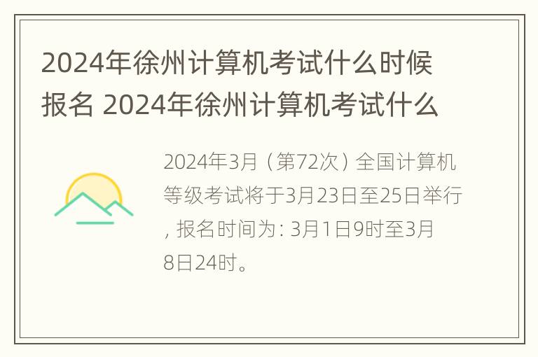 2024年徐州计算机考试什么时候报名 2024年徐州计算机考试什么时候报名呢