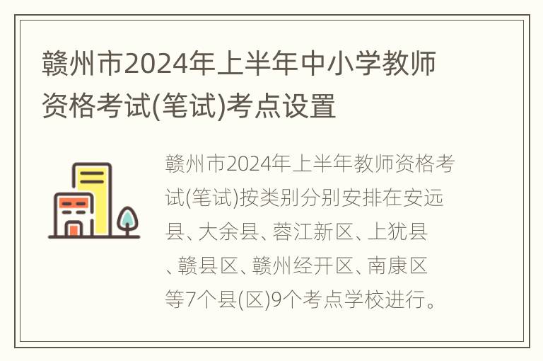 赣州市2024年上半年中小学教师资格考试(笔试)考点设置