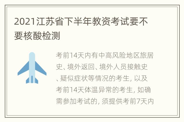 2021江苏省下半年教资考试要不要核酸检测