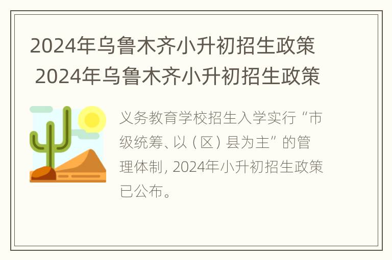 2024年乌鲁木齐小升初招生政策 2024年乌鲁木齐小升初招生政策如何