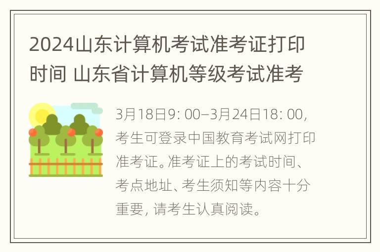 2024山东计算机考试准考证打印时间 山东省计算机等级考试准考证打印入口