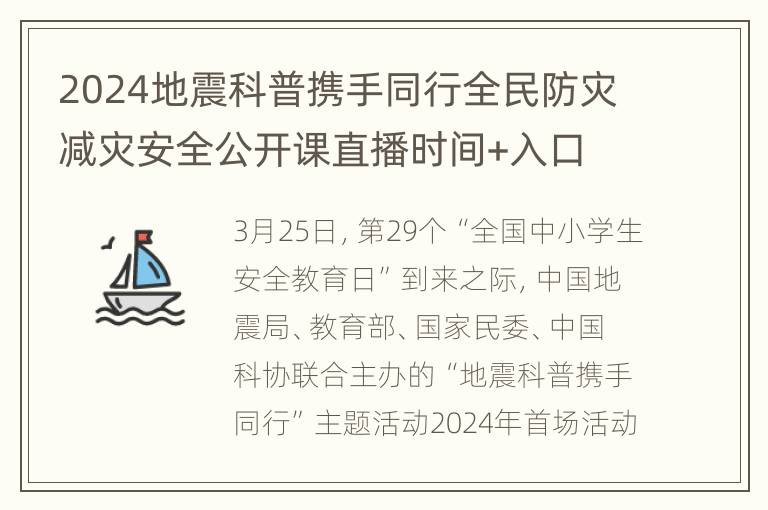 2024地震科普携手同行全民防灾减灾安全公开课直播时间+入口