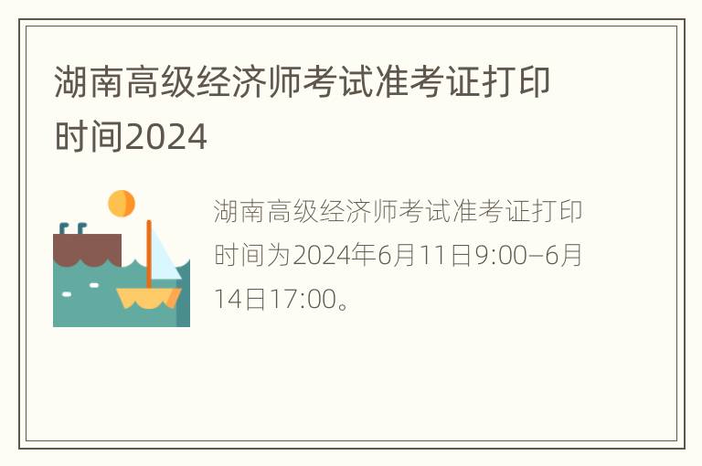 湖南高级经济师考试准考证打印时间2024