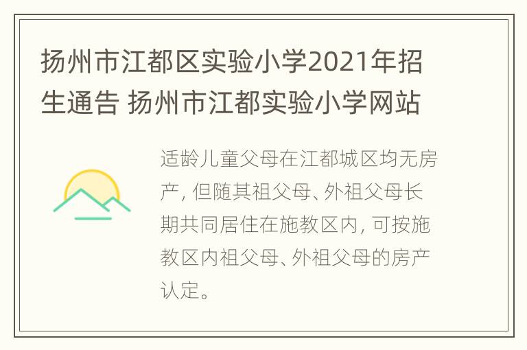 扬州市江都区实验小学2021年招生通告 扬州市江都实验小学网站首页