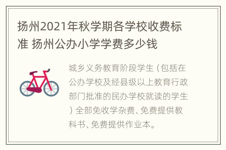 扬州2021年秋学期各学校收费标准 扬州公办小学学费多少钱