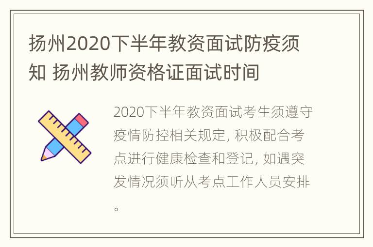 扬州2020下半年教资面试防疫须知 扬州教师资格证面试时间