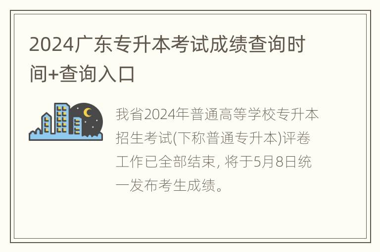 2024广东专升本考试成绩查询时间+查询入口