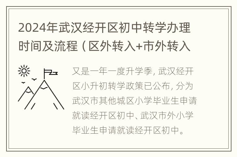 2024年武汉经开区初中转学办理时间及流程（区外转入+市外转入）