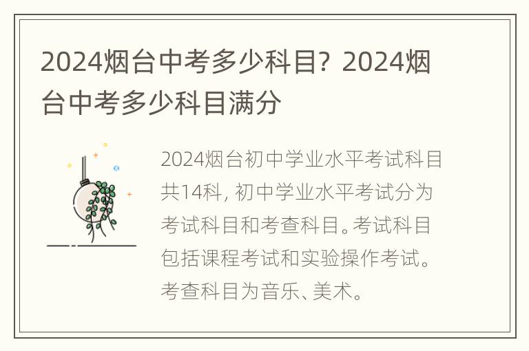 2024烟台中考多少科目？ 2024烟台中考多少科目满分