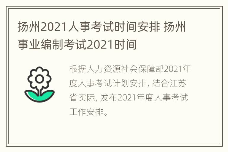 扬州2021人事考试时间安排 扬州事业编制考试2021时间