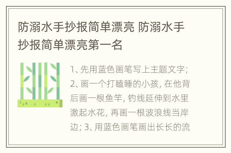 防溺水手抄报简单漂亮 防溺水手抄报简单漂亮第一名