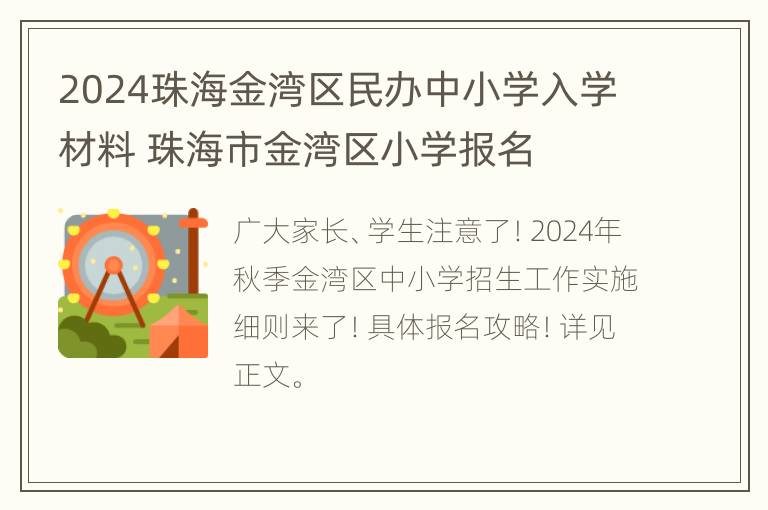 2024珠海金湾区民办中小学入学材料 珠海市金湾区小学报名