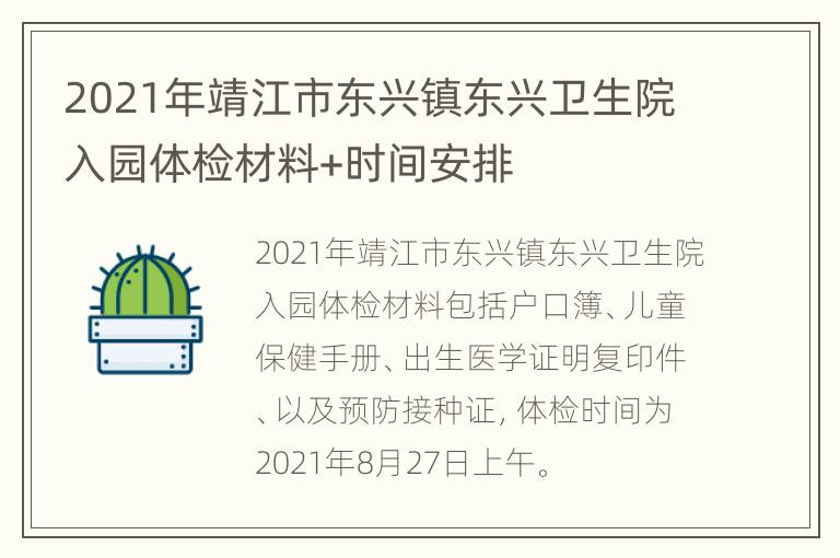 2021年靖江市东兴镇东兴卫生院入园体检材料+时间安排