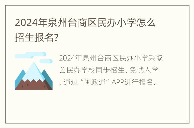 2024年泉州台商区民办小学怎么招生报名？