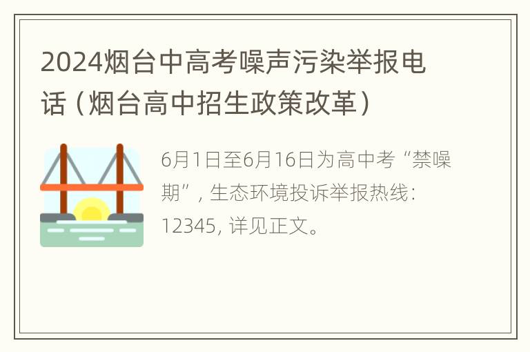 2024烟台中高考噪声污染举报电话（烟台高中招生政策改革）