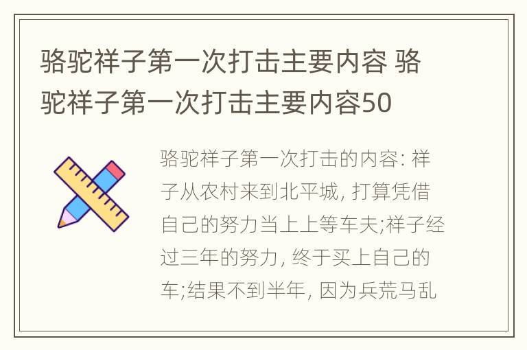 骆驼祥子第一次打击主要内容 骆驼祥子第一次打击主要内容50