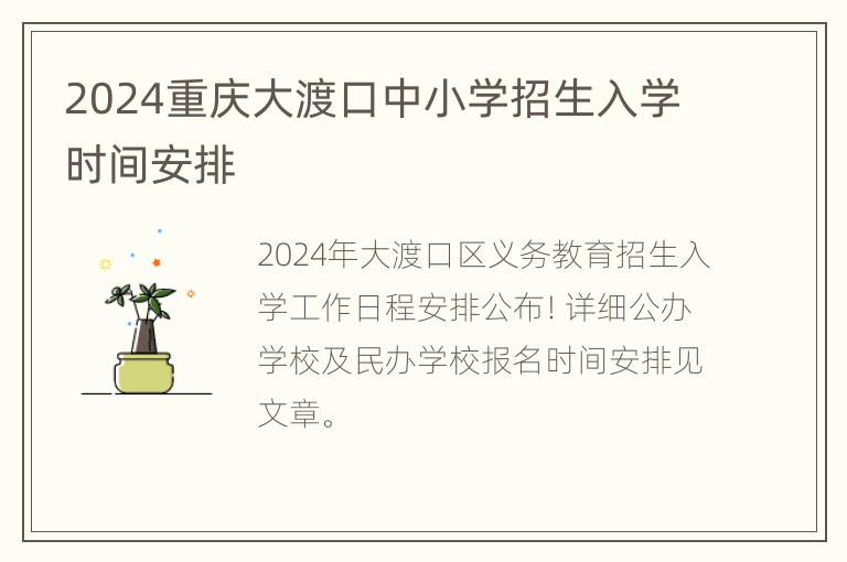 2024重庆大渡口中小学招生入学时间安排