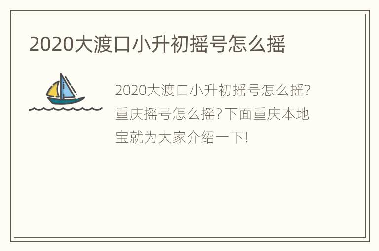 2020大渡口小升初摇号怎么摇