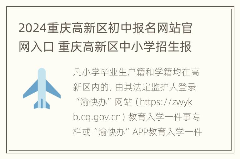 2024重庆高新区初中报名网站官网入口 重庆高新区中小学招生报名系统