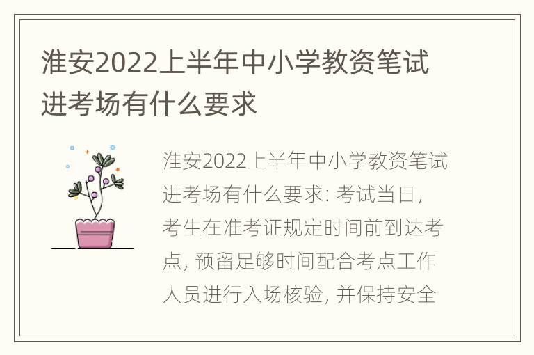 淮安2022上半年中小学教资笔试进考场有什么要求